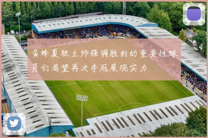 黄蜂夏联主帅强调胜利的重要性球员们渴望再次夺冠展现实力