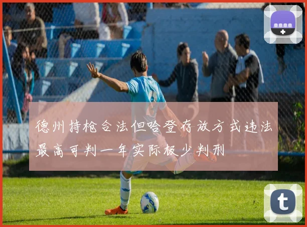 德州持枪合法但哈登存放方式违法最高可判一年实际极少判刑