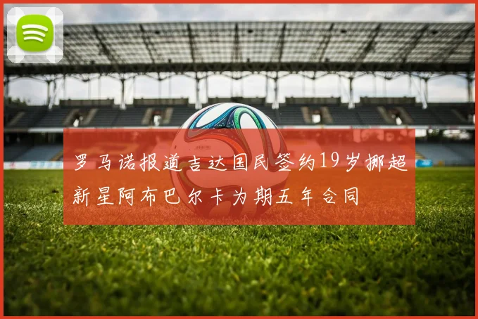 罗马诺报道吉达国民签约19岁挪超新星阿布巴尔卡为期五年合同
