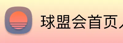 球盟会首页入口 Logo